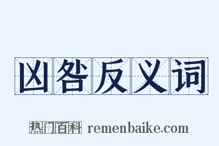 凶咎反义词是什么意思的图片
